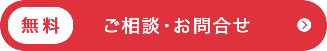 無料ご相談・お問合せ