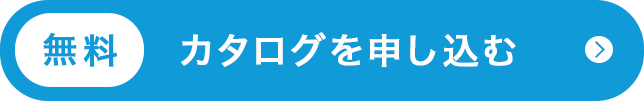 無料カタログを申し込む